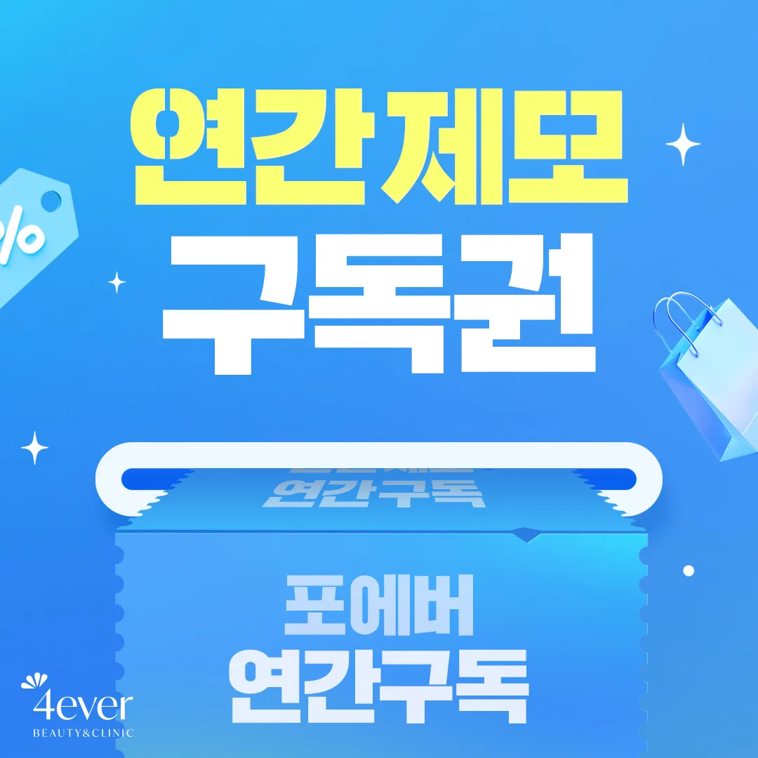 연간 제모 🔥자유이용권🔥 출시 (평일)