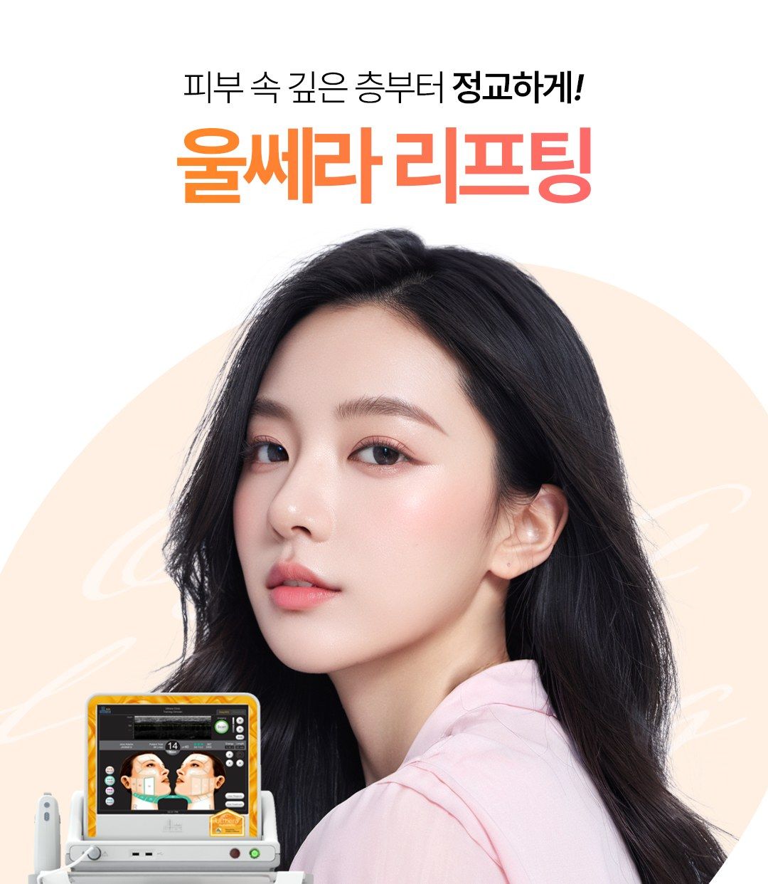 울쎄라