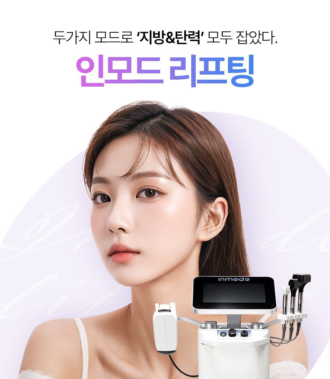 인모드 리프팅