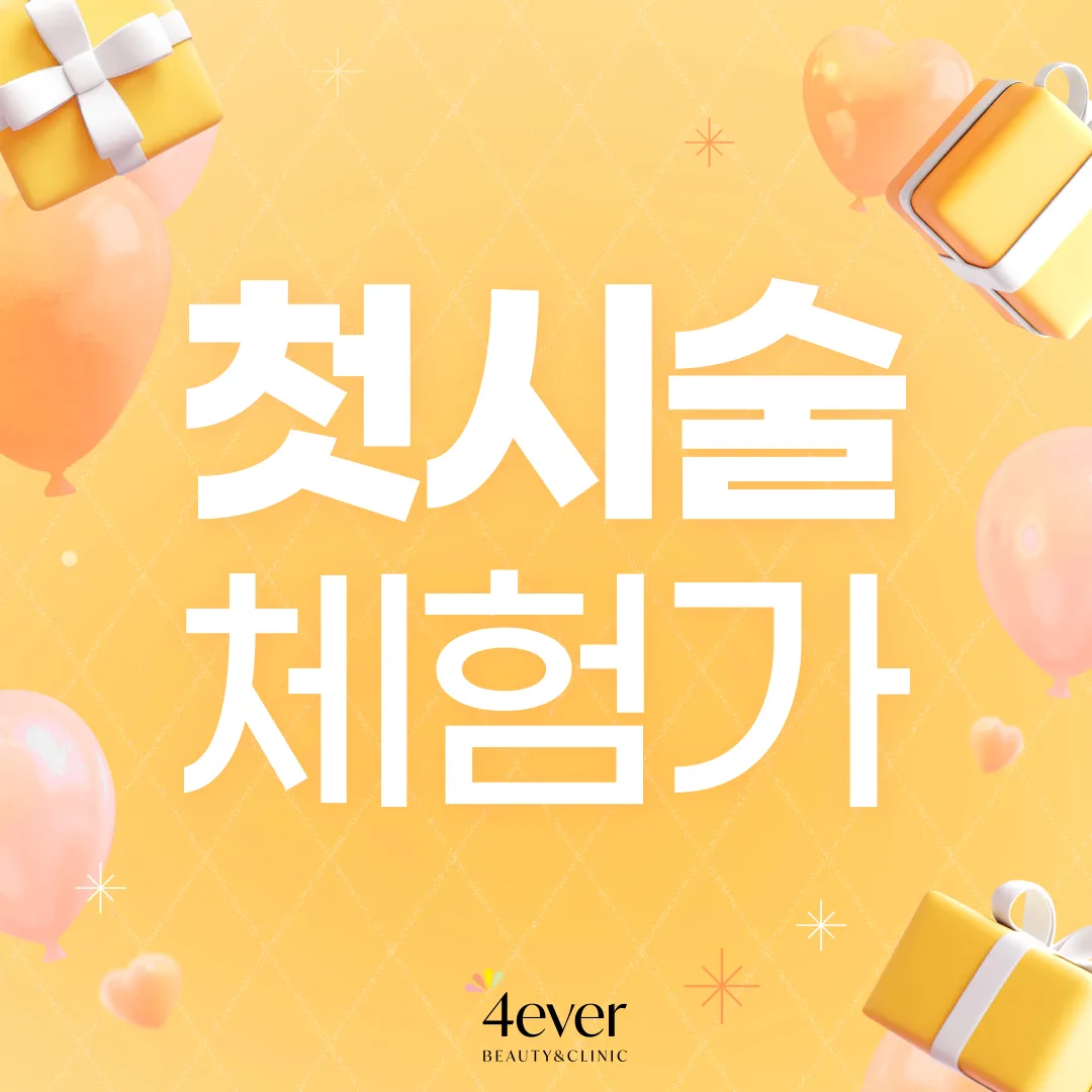 ✨첫시술✨ 체험전