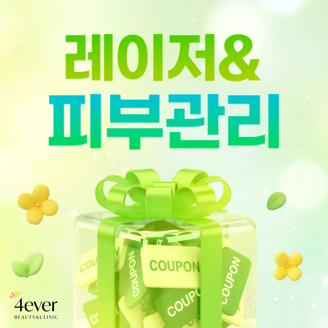 10월 🌾레이저&피부관리🌾 기획전
