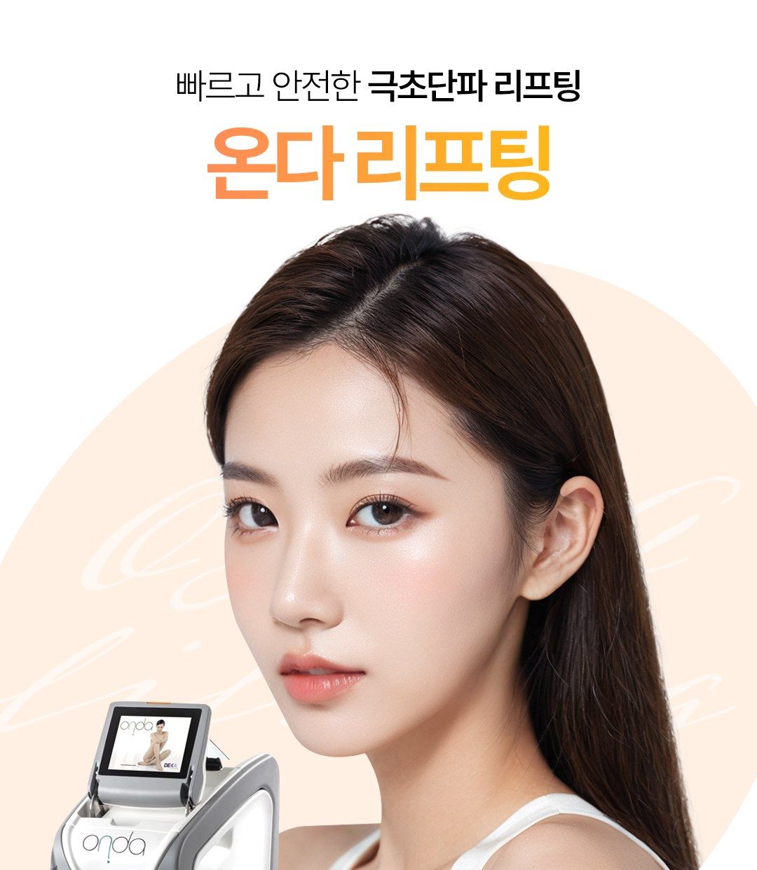 온다 리프팅