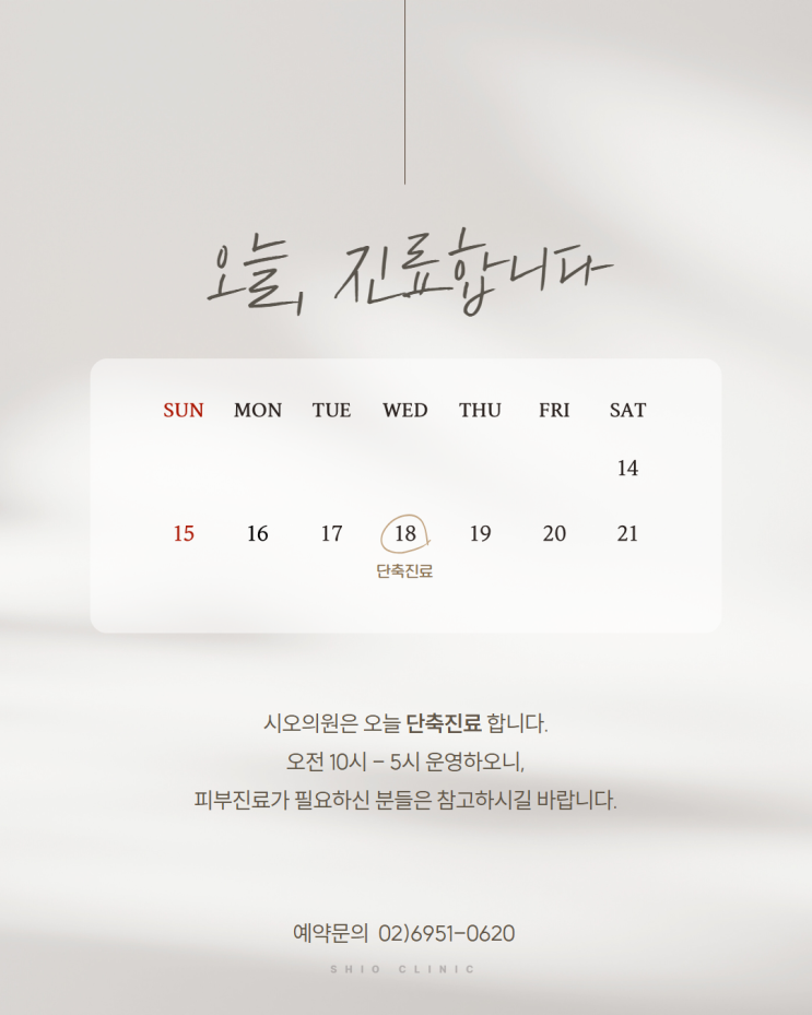 성수 뚝섬 설연휴진료, 시오의원 진료중