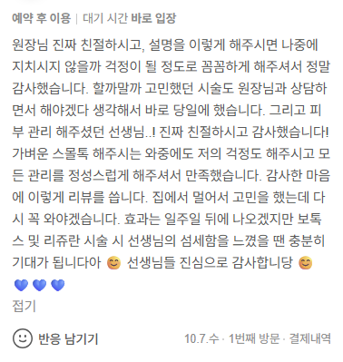성수 뚝섬 시오의원으로 보내주신 따뜻한 리얼시술 후기